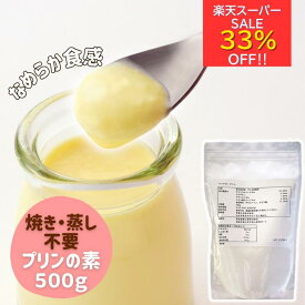 楽天スーパーセール33％オフ☆ 簡単本格プリン作り 簡単 手作り プリンの素 乳製品 デザート 素 クリアガープリン 500g アガー 粉末 製菓材料 ヘルシー プリン 固め なめらか パンナコッタ カフェ ケーキ屋 レストラン 喫茶店 アレルギー対応プリン 子供 おやつ