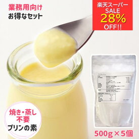楽天スーパーセール28％オフ☆【業務用セットでお得】アガー 簡単 手作り プリンの素 デザートの素 クリアガー プリン 500g 5個セット ゲル化剤 アガー 粉末 製菓材料 業務用プリン 固め なめらか パンナコッタ カフェ ケーキ屋 レストラン 喫茶店 アレルギー対応