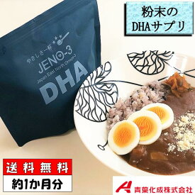 青葉化成 JENO-3(180g入り:約1ケ月分) DHA 粉末 サプリメント DHA90mg以上/1g