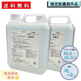 青葉化成 シュっとキレイ消毒用 4L×2本 / 業務用 アルコール エタノール 指定医薬部外品 外皮消毒剤 手指消毒剤 保湿成分配合 手荒れ防止 ※沖縄県、離島には配送できません