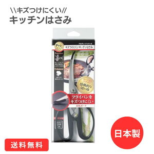 キズつけにくい キッチンばさみ プログレード キッチンはさみ 料理はさみ 日本製 分解可能