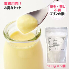 【業務用セットでお得】アガー 簡単 手作り プリンの素 デザートの素 クリアガー プリン 500g 5個セット ゲル化剤 アガー 粉末 製菓材料 業務用プリン 固め なめらか パンナコッタ カフェ ケーキ屋 レストラン 喫茶店 アレルギー対応