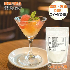 【業務用向けセットでお得】夏にぴったり 酸味 冷凍 に強い アガー 簡単 手作りデザートの素 クリアガー100 500g 5個セット ゼリー プリン ゲル化剤 アガー 粉末 製菓材料 業務用 スイーツ 素 カフェ ケーキ屋 レストラン 喫茶店