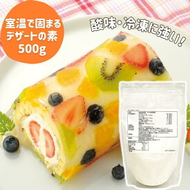 夏にぴったり 酸味 冷凍 に強い アガー 簡単 手作りデザートの素 クリアガー100 500g ゼリー プリン 業務用 家庭用 ゲル化剤 アガー 粉末 製菓材料 菓子材料 簡単 スイーツ 素 ヘルシー カフェ ケーキ屋 レストラン 喫茶店【送料無料】