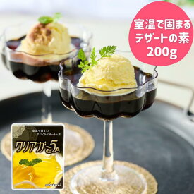 アガー 粉末簡単 手作り デザート 素 ゼリー プリン クリアガー5A 200g 業務用 製菓材料 和菓子 洋菓子 菓子材料 寒天 ゼラチン 不使用 スイーツ 素 ヘルシー ようかん ところてん カフェ ケーキ屋 レストラン 喫茶店 介護 【送料無料】
