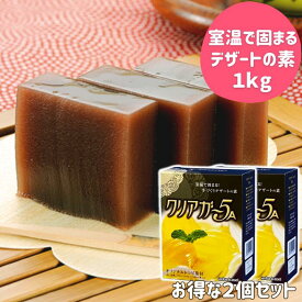 夏の必需品 アガー 簡単 手作り デザート 素 ゼリー クリアガー5A 500g 2箱セット 業務用 家庭用 アガー 粉末 製菓材料 菓子材料 スイーツ 素 ブラマンジェ カフェ ケーキ屋 レストラン 喫茶店 寒天 ゼラチン 不使用 送料無料