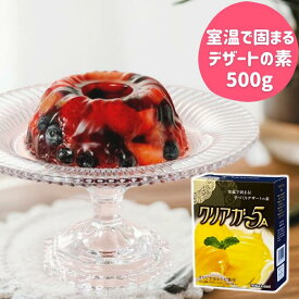 アガー 簡単 手作り デザート 素 ゼリー プリン クリアガー5A 500g 業務用 家庭用 ゲル化剤 アガー 粉末 製菓材料 菓子材料 スイーツ 素 食物繊維 ヘルシー フルーツゼリー カフェ ケーキ屋 レストラン 喫茶店 寒天 ゼラチン 不使用【送料無料】