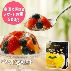 【マラソン期間限定P7倍☆クーポンで300円引き】アガー 簡単 手作り デザート 素 ゼリー プリン クリアガー5A 500g ゲル化剤 アガー 粉末 業務用 製菓材料 スイーツ 素 食物繊維 ヘルシー フルーツゼリー カフェ ケーキ屋 レストラン 喫茶店 寒天 ゼラチン 送料無料