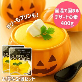 【ゼリーもプリンも簡単安心手作り】 簡単 手作り デザート 素 ゼリー クリアガー5A 200g 徳用 2箱セット 400g 家庭用 ゲル化剤 粉末 製菓材料 菓子材料 スイーツ素 ゼラチン 不使用 寒天 カフェ ケーキ屋 レストラン 子ども おやつ 送料無料