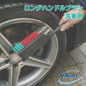 ホイール洗浄　ハンドブラシ　ヴァイカントランスポート ロングハンドルブラシ522252　洗車　タイヤブラシ【送料無料】
