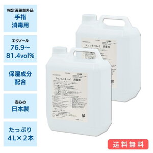 今だけ10%ポイントバック☆ 手指 消毒用 アルコール 指定医薬部外品 シュっとキレイ消毒用 4L×2本 青葉化成 業務用 エタノール アルコール 保湿 食品工場 レストラン カフェ 医療機関 病院 福