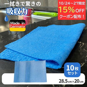 4日間限定クーポンご利用で15%オフ☆【お得なセット】 吸水 クロス ドイツふきん スポンジクロス 10枚セット 青色 Kalle 掃除 清掃 ドイツ エコ 拭き取り ふきん タオル スポンジ ワイプ セル