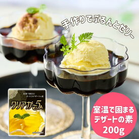 【マラソン期間限定ポイント7倍☆】【簡単本格スイーツ作り】 アガー 粉末 簡単 手作り デザート 素 ゼリー 素 クリアガー5A 200g 製菓材料 和菓子 洋菓子 菓子材料 寒天 ゼラチン スイーツ 牛乳寒天 コーヒーゼリー パンナコッタ おうちスイーツ ゼリーの素 送料無料