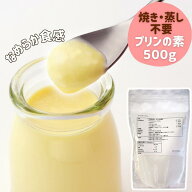 簡単本格プリン作り 簡単 手作り プリンの素 乳製品 デザート 素 クリアガープリン 500g アガー 粉末 製…