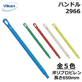 ハンドル 650mm 2966 Vikan ヴァイカン 業務用 食品工場 HACCP 洗浄 清掃 掃除 柄 取っ手 頑丈 人間工学 エルゴノミックデザイン 異物混入対策 衛生 耐熱 送料無料