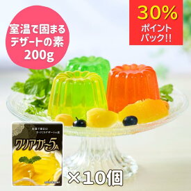 楽天スーパーセール30％ポイントバック☆ 手作りスイーツの素 クリアガー5A 200g×10個 アガー