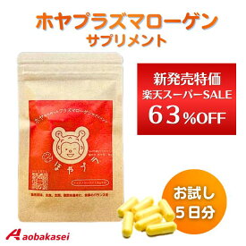 新発売限定特価☆ ほやプラ ほやからつくった プラズマローゲン サプリメント 20粒 お試し 約5日分 ホヤ由来 プラズマローゲン 1000μg 配合 DHA型 サプリ カプセルタイプ ほや 認知機能 サポート DHA EPA 型 Plasmalogen 国内製造【送料無料】【賞味期限2026.3.18】