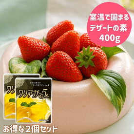 【ゼリーもプリンも簡単安心手作り】 簡単 手作り デザート 素 ゼリー クリアガー5A 200g 徳用 2箱セット 400g 家庭用 ゲル化剤 粉末 製菓材料 菓子材料 スイーツ素 ゼラチン 不使用 寒天 カフェ ケーキ屋 レストラン 子ども おやつ 送料無料