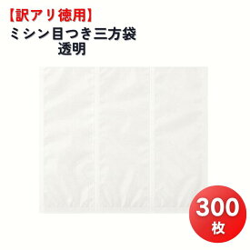 【訳アリ】 無地三方袋（ミシン目加工）300×270 透明 三方袋 多用途 ノベルティ サンプル ラッピング 業務用 300枚セット