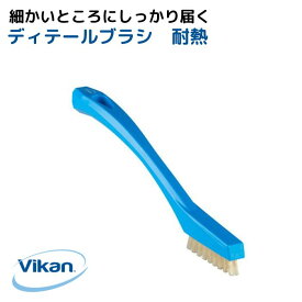 ヴァイカン ディテールブラシ 耐熱 作業台 シンク用 コンロ 高温 小型 ブラシ 多目的 耐熱 業務用 家庭用 ハードブラシ 4402 青のみ 送料無料