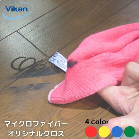 マイクロファイバークロス オリジナルクロス 1枚 6910 ヴァイカン 業務用 HACCP 掃除 清掃 衛生 吸水 ふきん クロス 台所 キッチン 油汚れ 洗面台 洗車 食品工場 飲食店 医療機関 病院【送料無料】