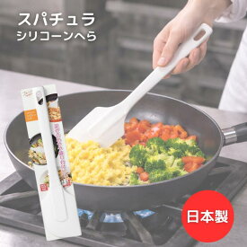 シリコンヘラ スパチュラ ホワイト 日本製 お料理ヘラ お菓子作り へら 耐熱 食洗器対応