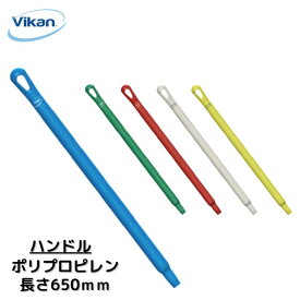ハンドル 650mm 2966 Vikan ヴァイカン 業務用 食品工場 HACCP 洗浄 清掃 掃除 柄 取っ手 頑丈 人間工学 エルゴノミックデザイン 異物混入対策 衛生 耐熱 送料無料