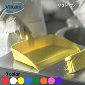 ちりとり ヴァイカン ダストパン 作業台 多目的 業務用 家庭用 間口広い 5660 プロ仕様 清掃 カフェ レストラン 食品工業 【送料無料】