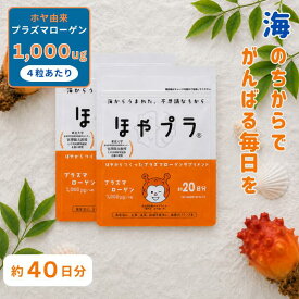 【お得な40日分】ほやプラ ほやからつくった プラズマローゲン サプリメント 80粒×2個 約40日分 ホヤ由来 プラズマローゲン 1000μg 配合 DHA型 サプリ カプセルタイプ ほや 認知機能 サポート DHA EPA 型 ホヤプラ 国内製造【送料無料】※賞味期限2026年12月5日