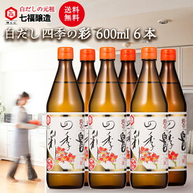 【送料無料】特選料亭白だし四季の彩 600ml×6本 まとめ買い 【白だしの元祖 七福醸造 公式】 16倍希釈 白だし だし 出汁 お出汁 白醤油 万能調味料 調味料 醸造 おいしい 美味しい 和食 煮物 吸い物 炒める うどん そば つゆ おでん 鍋 スープ 時短 簡単 有機JAS プロ仕様