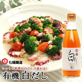 有機白だし 360ml【白だしの元祖 七福醸造 公式】 化学調味料 無添加 オーガニック 有機小麦 有機大豆 白だし だし 出汁 お出汁 白醤油 万能調味料 調味料 醸造 おいしい 美味しい 和食 煮物 炒める うどん そば おでん 茶碗蒸し 鍋 有機JAS認定 天然だし 鰹節 椎茸 昆布