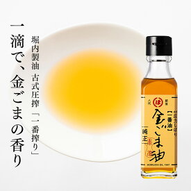 金ごま油 105g | ごま 油 胡麻油 ごまあぶら ドレッシング 古式圧搾 一番搾り 一番油 純正 無添加 堀内製油