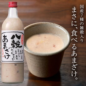 八穀あまざけ 720ml | 若竹屋酒造場 米麹 米 甘酒 無添加 雑穀 飲む点滴 米麹 田主丸 酒蔵 若竹屋 妊婦 子ども 健康 安心 美味しい 人気