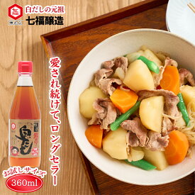 特選料亭白だし 360ml | 白だし 茶碗蒸しうどん 鍋 スープ 浅漬け 炊き込みご飯 卵焼きあんかけ ヒルナンデス