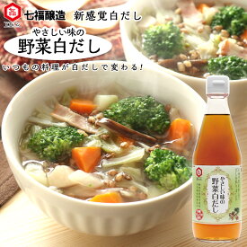 野菜白だし 360ml 【白だしの元祖 七福醸造 公式】野菜だし 白だし 万能 出汁 だし 動物性不使用 化学調味料 無添加 スープ ポトフ リゾット ピラフ ベジタリアン ダイエット ヴィーガン 食育 離乳食 浅漬け 炊き込みご飯 コンソメ