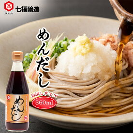 めんだし 360ml【白だしの元祖 七福醸造 公式】化学調味料 無添加 めんつゆ 麺つゆ つゆの素 濃縮タイプ だし 出汁 お出汁 白醤油 濃口 濃口醤油 万能調味料 調味料 醸造 和食 煮物 吸い物 炒める うどん そば つゆ パスタ 時短料理 時短
