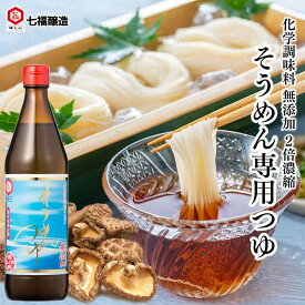 そうめんつゆ 600ml【白だしの元祖 七福醸造 公式】濃縮タイプ そうめん 素麺 めんつゆ 麵つゆ つけつゆ 化学調味料 無添加 だし 出汁 お出汁 白醤油 万能調味料 調味料 醸造 和食 梅酢 本みりん 爽やか さっぱり