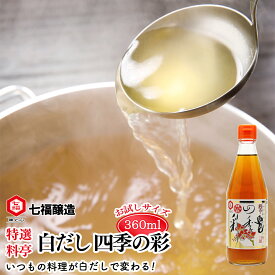 特選料亭白だし四季の彩 360ml 【白だしの元祖 七福醸造 公式】 16倍希釈 白だし だし 出汁 お出汁 白醤油 万能調味料 調味料 醸造 おいしい 美味しい 和食 煮物 吸い物 炒める うどん そば つゆ 時短料理 おでん 鍋 スープ