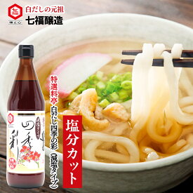 特選料亭白だし四季の彩(減塩タイプ)600ml 【白だしの元祖 七福醸造 公式】 16倍希釈 白だし だし 出汁 お出汁 白醤油 万能調味料 調味料 醸造 おいしい 美味しい レビュー高評価 和食 煮物 吸い物 炒める うどん そば つゆ 鍋 スープ 時短 簡単 減塩 塩分 カット 合わせだし