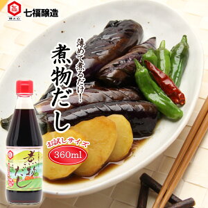 煮物だし 360ml | 煮物 だし 煮物用 肉じゃが 筑前煮 土佐煮 調味料 料理 鰹節 昆布 椎茸 七福醸造