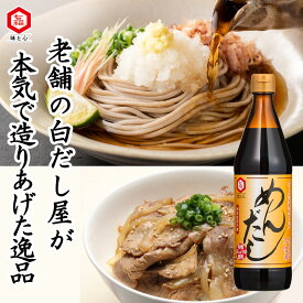 めんだし 600ml 【白だしの元祖 七福醸造 公式】めんつゆ 麺つゆ 濃縮 うどん そば 煮物 うどんつゆ そばつゆ 万能つゆ 万能調味料 白醤油 合わせ醤油 本枯れ節 だし 本格だし 出汁 濃縮タイプ 希釈用 合わせだし 有機しろしょうゆ かつお節エキス 昆布エキス 調味料 老舗