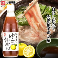 料亭白だし ゆず詩ぽん 360ml 【白だしの元祖 七福醸造 公式】 ぽん酢 ゆず ポン酢 ポンズ 国産 柚子 白…