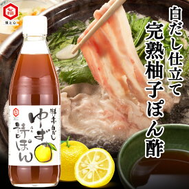 料亭白だし ゆず詩ぽん 360ml 【白だしの元祖 七福醸造 公式】 ぽん酢 ゆず ポン酢 ポンズ 国産 柚子 白だし だし 白醤油 調味料 ドレッシング 水炊き 鍋 カツオ タタキ 唐揚げ 焼き蒸篭 蒸し野菜 つけだれ魚 サラダ 完熟 ユズ ゆず果汁