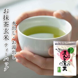 お抹茶玄米まんまる茶 5g×20 | ティーバッグ 水出し 水出し茶 緑茶 煎茶 玄米茶 深蒸し茶