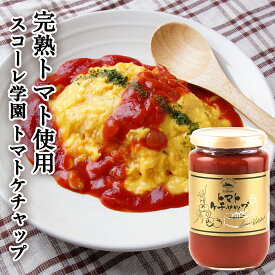 トマトケチャップ 370g | 国産 完熟 トマト 調味料 手作り