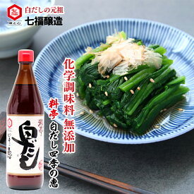 料亭白だし四季の恵 600ml【白だしの元祖 七福醸造 公式】16倍希釈 化学調味料 無添加 白だし だし 出汁 お出汁 白醤油 万能調味料 調味料 醸造 おいしい 美味しい 和食 煮物 炒める うどん そば つゆ 時短料理 おでん 鍋 スープ 合わせだし 有機しろしょうゆ 有機JAS
