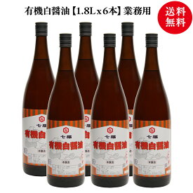 有機白醤油（七福） 1.8Lx6本【業務用】