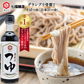 七福醸造　日本のつゆ　辛口　おいしいそばつゆ大賞2023第1位　グランプリ　受賞　日本蕎麦　蕎麦　そばつゆ　そば好きもうなる正統派つゆ　つけつゆ　かけつゆ　国産　無添加　化学調味料不使用　白だしの元祖　300ml