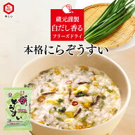 にらぞうすい | 雑炊 フリーズドライ インスタント 手軽 即席 時短 国産 非常食 保存食 夜食 軽食