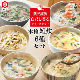 雑炊6種セット 6つの味 たまごぞうすい 鯛ぞうすい 鮭ぞうすい 蟹ぞうすい 葯膳ぞうすい にらぞうすい フリーズドライ 1人前 詰め合わせ バラエティセット 食べ比べ お試しセット お湯で簡単 簡易調理 即席雑炊 インスタント雑炊 試食セット 常備食 非常食 オリジナル商品